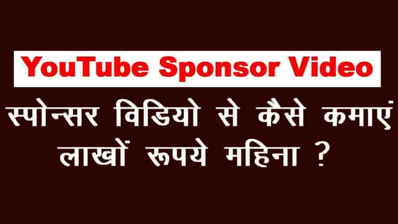 स्पोंसर वीडियो से कमाएं लाखों रुपये महीना | Earn millions of rupees a month from sponsor videos